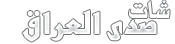 دردشة صدى العراق , شات صدى العراق